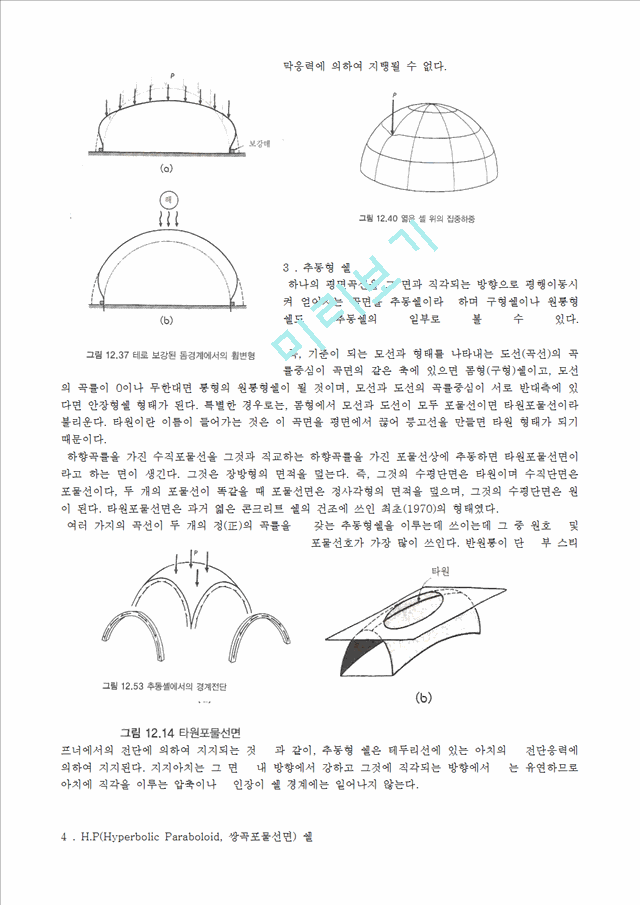 [공학][건축] 쉘 구조에 관해.hwp